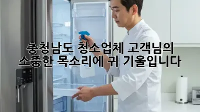 충청남도 청소업체, 고객님의 소중한 목소리에 귀 기울입니다!
