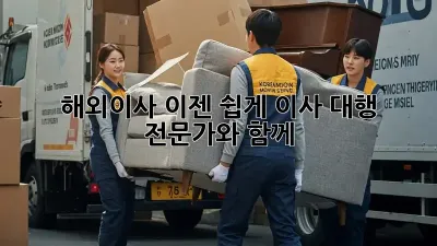 해외이사, 이젠 쉽게! 이사 대행 전문가와 함께