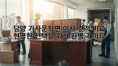 담양 가사문학면 이사 견적 비교: 현명한 선택을 위한 완벽 가이드
