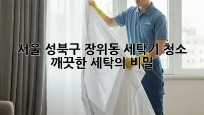 서울 성북구 장위동 세탁기 청소: 깨끗한 세탁의 비밀