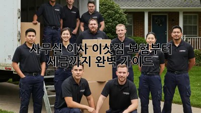 사무실 이사? 이삿짐 보험부터 세금까지 완벽 가이드!